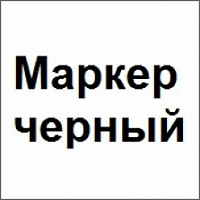 Доп. маркер (чёрный)